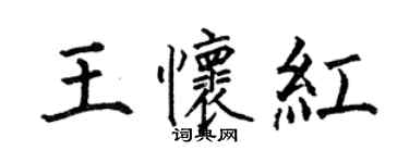 何伯昌王懷紅楷書個性簽名怎么寫