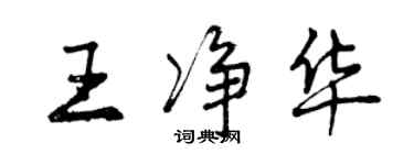 曾慶福王淨華行書個性簽名怎么寫