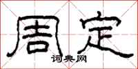 柯春海周定隸書怎么寫