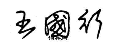 朱錫榮王國行草書個性簽名怎么寫