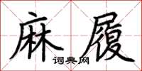 荊霄鵬麻履楷書怎么寫