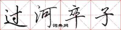 田英章過河卒子行書怎么寫
