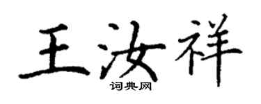 丁謙王汝祥楷書個性簽名怎么寫