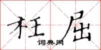 黃華生枉屈楷書怎么寫