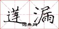 侯登峰蓮漏楷書怎么寫