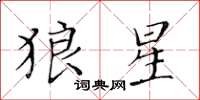 黃華生狼星楷書怎么寫