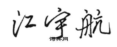 駱恆光江宇航行書個性簽名怎么寫