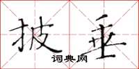 黃華生披垂楷書怎么寫