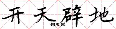 周炳元開天闢地楷書怎么寫