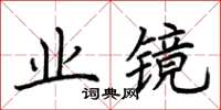 荊霄鵬業鏡楷書怎么寫