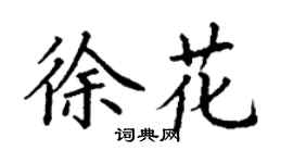 丁謙徐花楷書個性簽名怎么寫