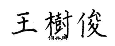 何伯昌王樹俊楷書個性簽名怎么寫