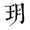 𨟿在康熙字典中的解釋_𨟿康熙字典