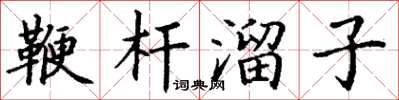 丁謙鞭桿溜子楷書怎么寫