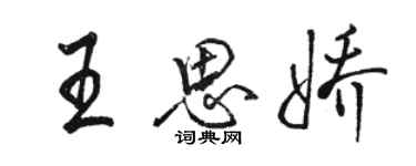 駱恆光王思嬌行書個性簽名怎么寫