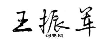 曾慶福王振軍行書個性簽名怎么寫