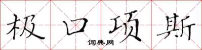 黃華生極口項斯楷書怎么寫