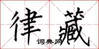 何伯昌律藏楷書怎么寫