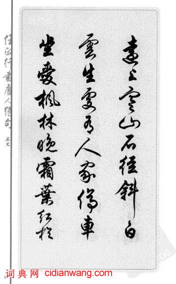 任政行書《唐人絕句選抄》