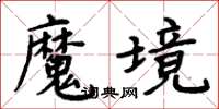 周炳元魔境楷書怎么寫