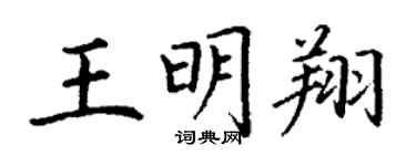 丁謙王明翔楷書個性簽名怎么寫