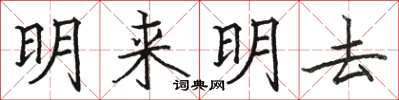 駱恆光明來明去楷書怎么寫