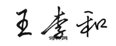 駱恆光王李和行書個性簽名怎么寫