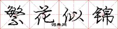 龐中華繁花似錦行書怎么寫