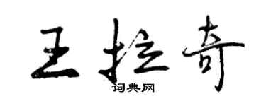 曾慶福王拉奇行書個性簽名怎么寫