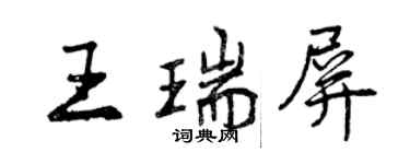 曾慶福王瑞屏行書個性簽名怎么寫