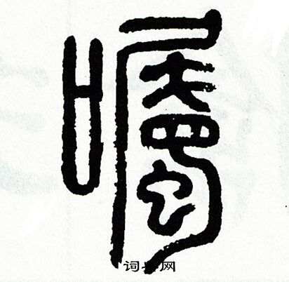 方去疾寫的囑