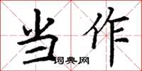 丁謙當作楷書怎么寫