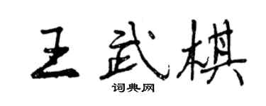 曾慶福王武棋行書個性簽名怎么寫