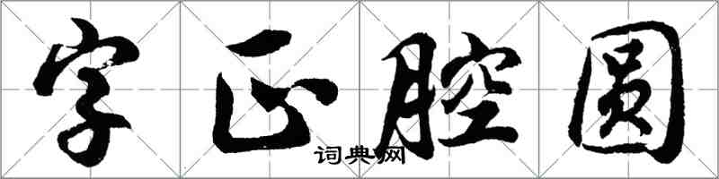 胡問遂字正腔圓行書怎么寫