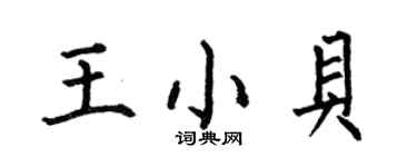 何伯昌王小貝楷書個性簽名怎么寫