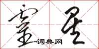 駱恆光靈星草書怎么寫