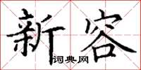 丁謙新容楷書怎么寫