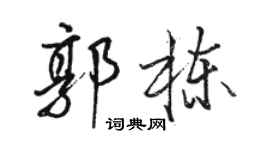 駱恆光郭棟行書個性簽名怎么寫