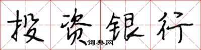 段相林投資銀行行書怎么寫