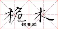 黃華生桅木楷書怎么寫
