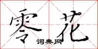 黃華生零花楷書怎么寫