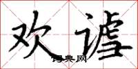 丁謙歡謔楷書怎么寫