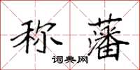 袁強稱藩楷書怎么寫