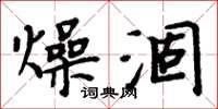 周炳元燥涸楷書怎么寫