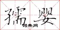 黃華生孺嬰楷書怎么寫