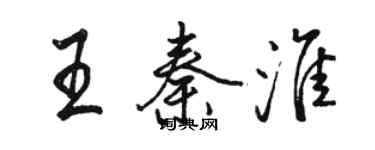 駱恆光王秦淮行書個性簽名怎么寫