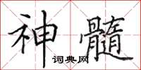 田英章神髓楷書怎么寫