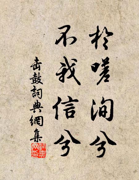 將軍大勢破竹下，拾土補地裂中國 詩詞名句