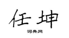 袁強任坤楷書個性簽名怎么寫