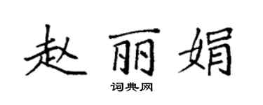 袁強趙麗娟楷書個性簽名怎么寫